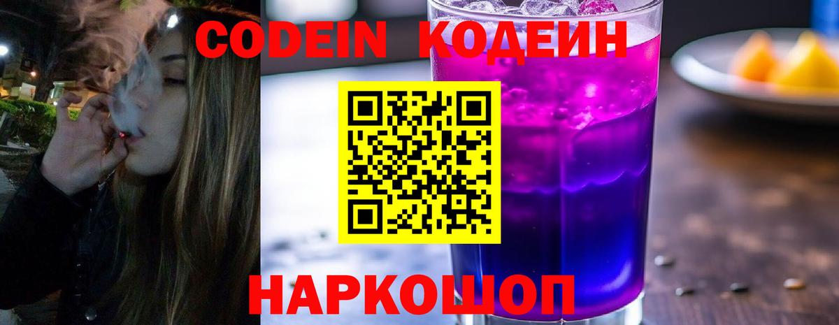 Кодеин напиток Lean (лин) Славгород